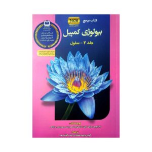 زیست‌شناسی کمپبل جلد ۲ نوشته‌ی نویسندگان مختلف (فارسی)