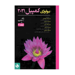 زیست‌شناسی کمپبل جلد ۳ نوشته‌ی نویسندگان مختلف (فارسی)