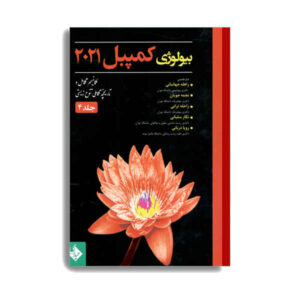 زیست‌شناسی کمپبل جلد ۴، نوشته‌ی نویسندگان مختلف (فارسی)