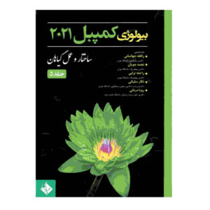 زیست‌شناسی کمپبل جلد ۵، نوشته‌ی نویسندگان مختلف (فارسی)