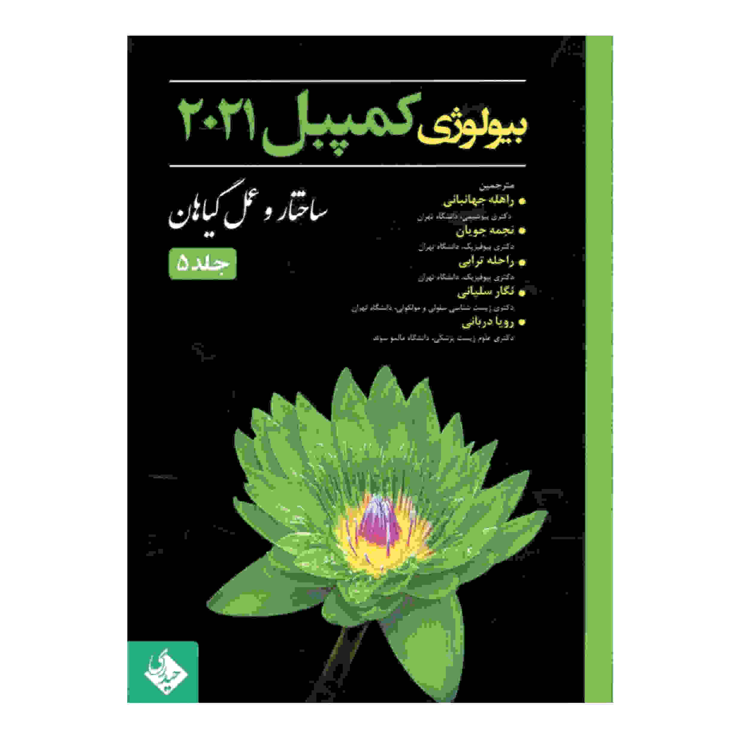 زیستشناسی کمپبل جلد ۵، نوشتهی نویسندگان مختلف (فارسی)