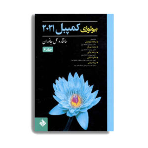 زیست‌شناسی کمپبل جلد ۶، نوشته‌ی نویسندگان مختلف (فارسی)