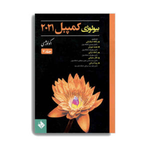زیست‌شناسی کمپبل جلد ۷، نوشته‌ی نویسندگان مختلف (فارسی)