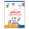 کتاب طراحی کاریکاتور اثر بروس بلیتز (فارسی)