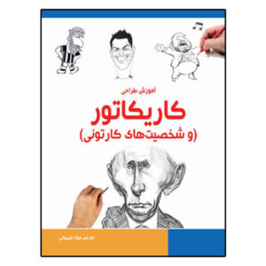 کتاب طراحی کاریکاتور اثر بروس بلیتز (فارسی)