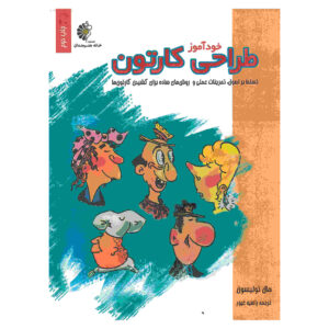 کتاب کارتون‌سازی نوشته‌ی هال تولسون (فارسی)