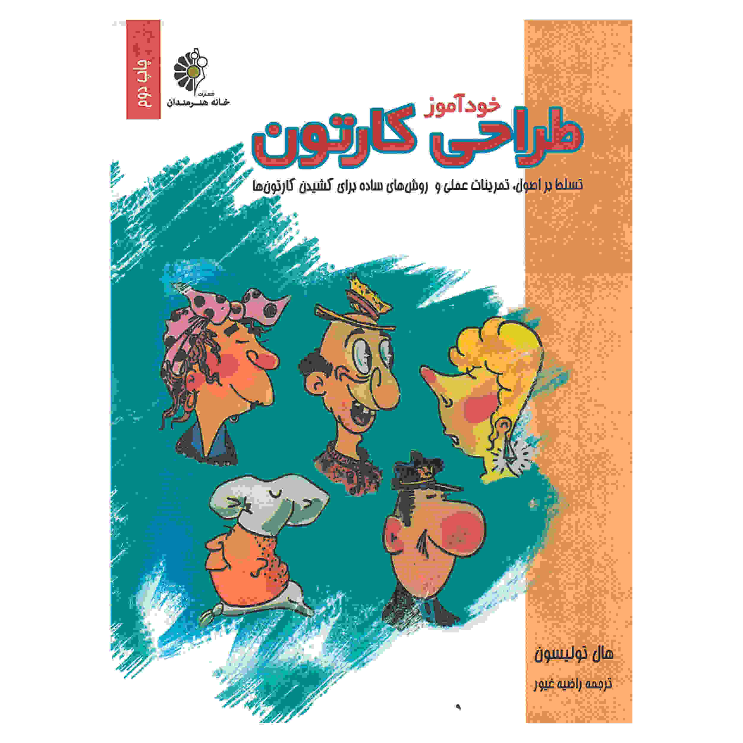 کتاب کارتونسازی نوشتهی هال تولسون (فارسی)