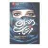 کتاب اجرام آسمانی نوشته جوخه الحارثی (فارسی)