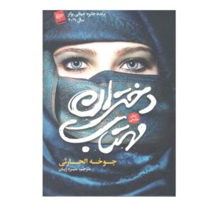 کتاب اجرام آسمانی نوشته جوخه الحارثی (فارسی)