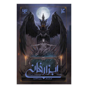 رمان شهر فرشتگان سقوط کرده اثر کاساندرا کلر (فارسی)
