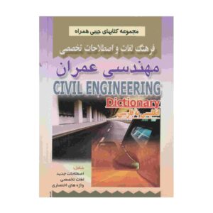 فرهنگ لغت مهندسی عمران انگلیسی به فارسی