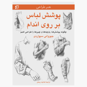 لباس روی فیگور نوشته جیووانی سیواردی (فارسی)