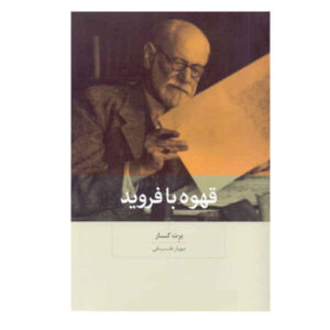 کتاب قهوه با فروید اثر برت کار (فارسی)