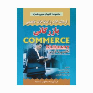 فرهنگ لغت انگلیسی به فارسی بازرگانی (جیبی)