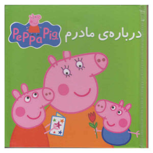 کتاب درباره مادرم اثر نویل استلی