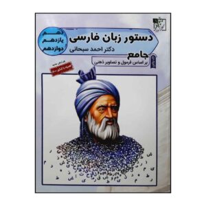 کتاب دستور زبان فارسی اثر احمد سبحانی