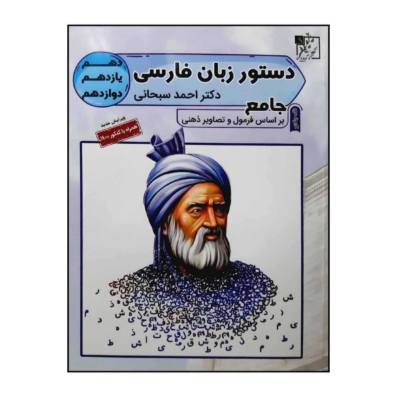 کتاب دستور زبان فارسی اثر احمد سبحانی