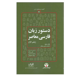 دستور زبان فارسی معصر اثر گیلبرت لازارد