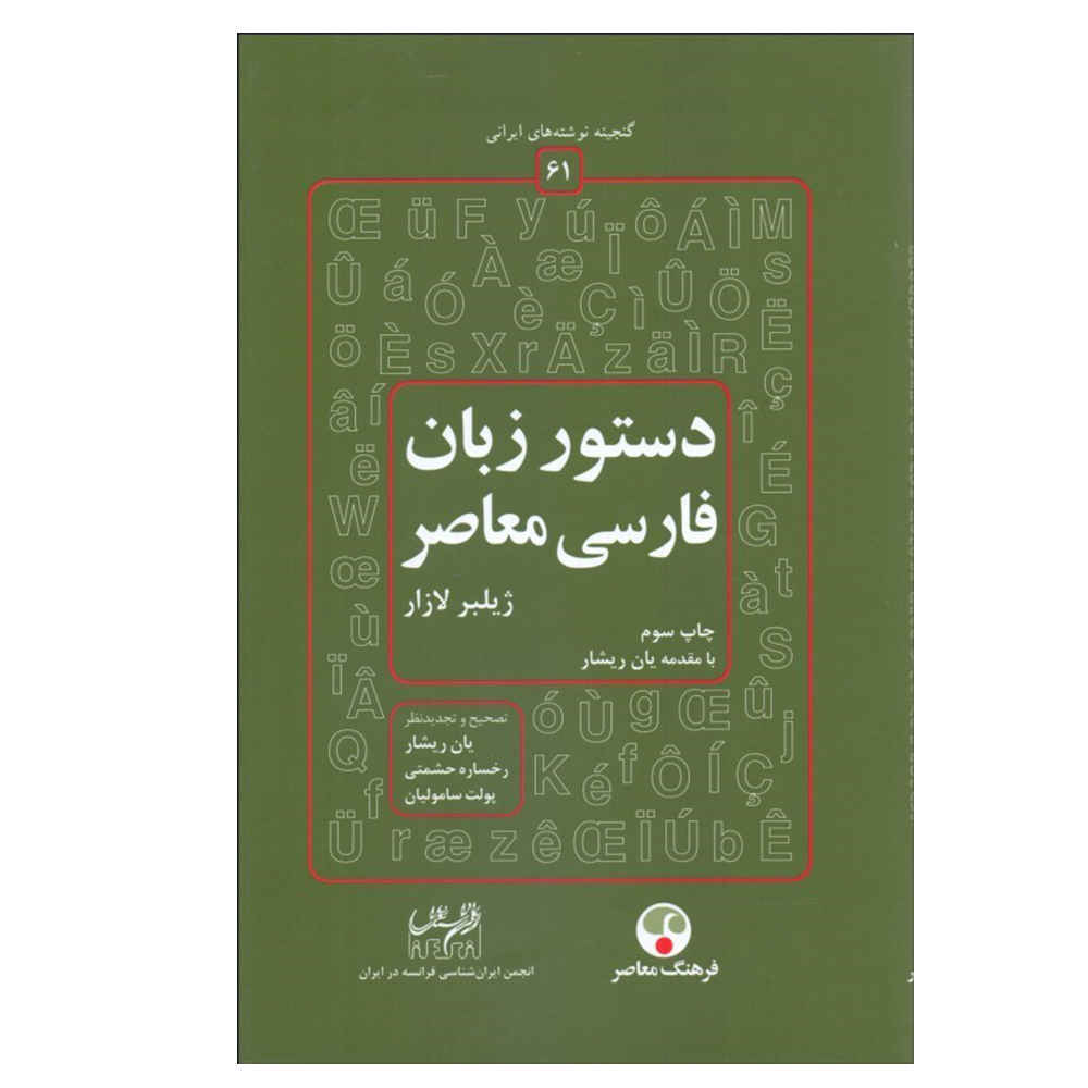 دستور زبان فارسی معصر اثر گیلبرت لازارد