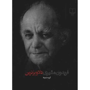 کتاب دلاویزرین اثر فریدون مشیری