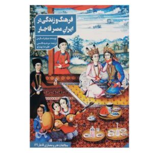 فرهنگ بومی در خاورمیانه، نوشته جنیفر ام. اسکارس (فارسی)