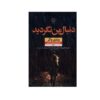 کتاب دنبالم نگرد اثر وندی واکر (فارسی)