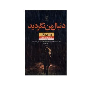 کتاب دنبالم نگرد اثر وندی واکر (فارسی)