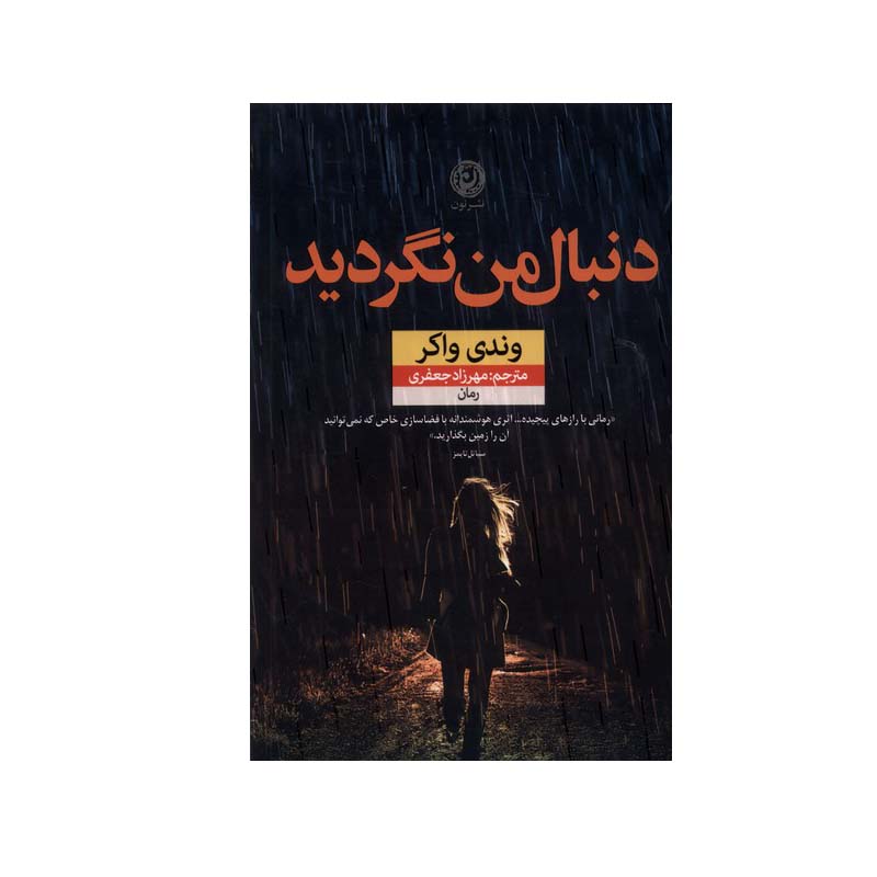کتاب دنبالم نگرد اثر وندی واکر (فارسی)