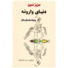 کتاب دنیای ورونه اثر عزیز نسین (فارسی)