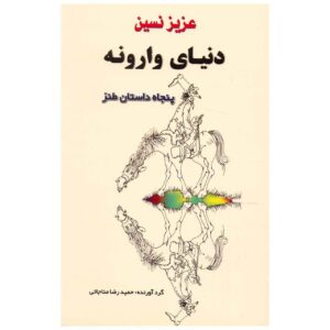کتاب دنیای ورونه اثر عزیز نسین (فارسی)