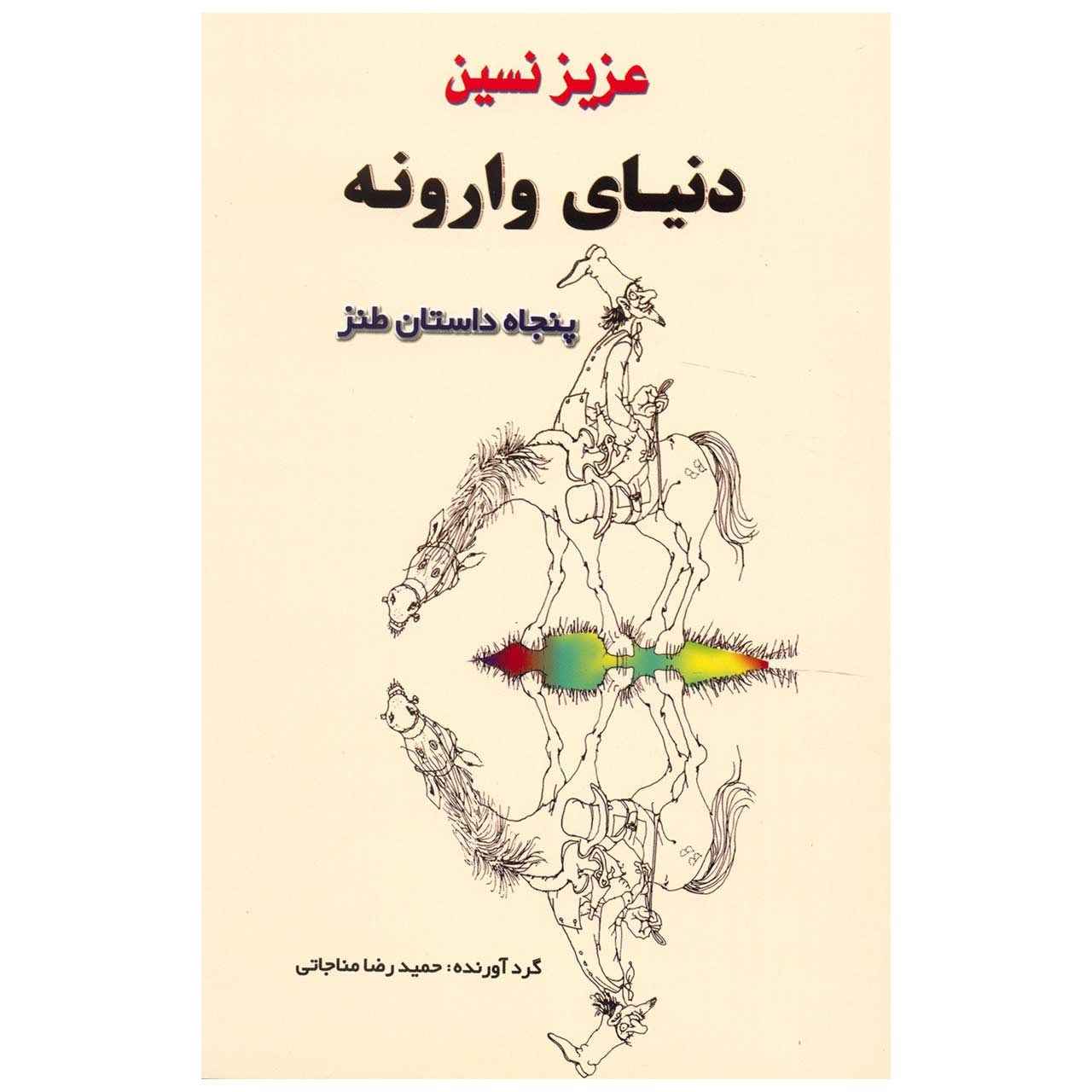 کتاب دنیای ورونه اثر عزیز نسین (فارسی)