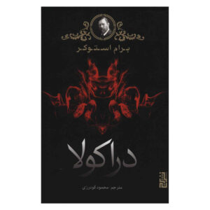 رمان دراکولا اثر برام استوکر (فارسی)