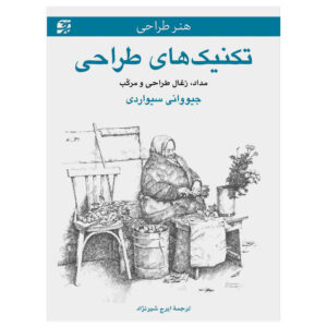 طراحی: راهنمای کامل توسط جیووانی سیواردی (فارسی)