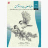 طراحی: کتاب پرندگان اثر ویلیام اف. پاول (فارسی)