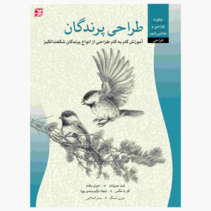 طراحی: کتاب پرندگان اثر ویلیام اف. پاول (فارسی)