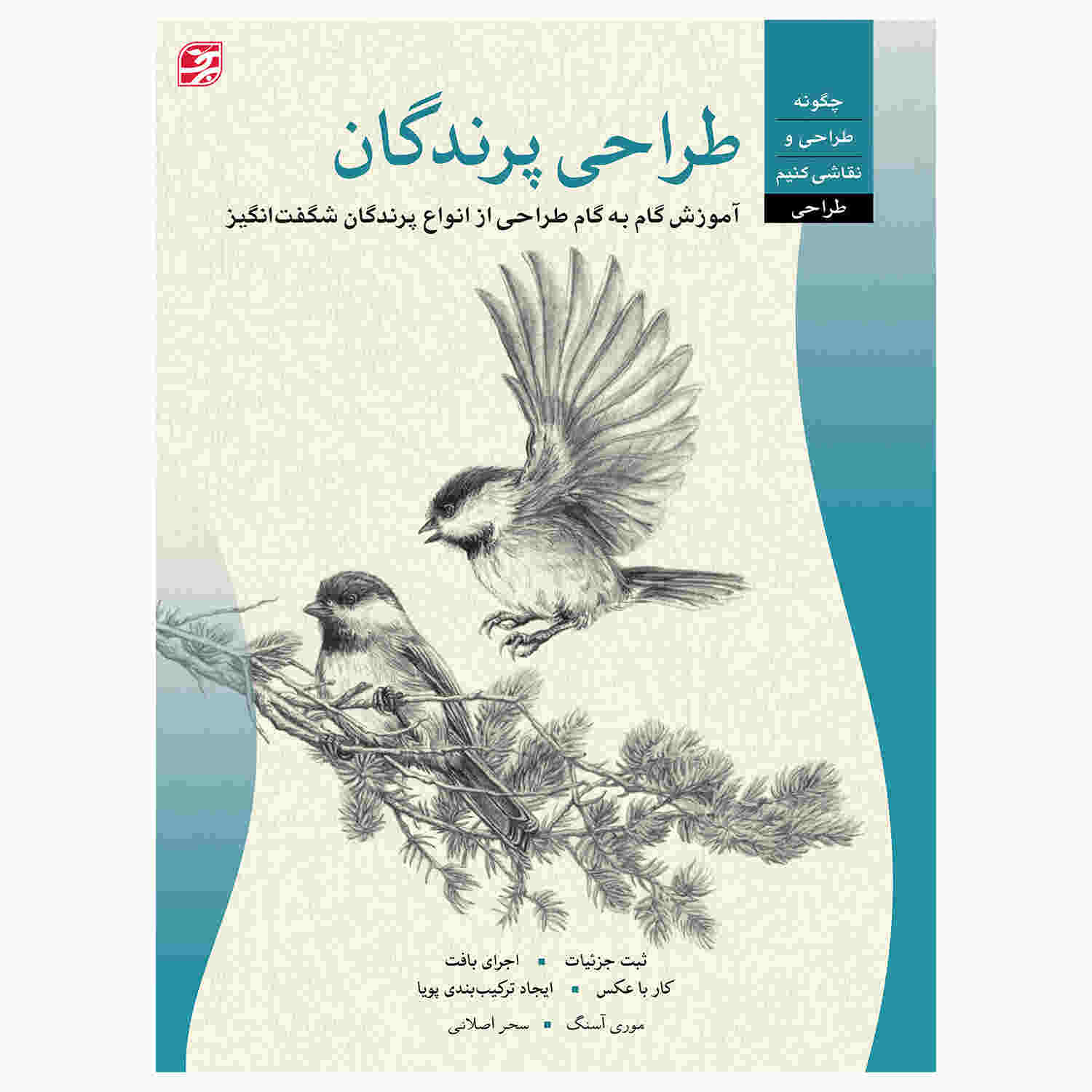 طراحی: کتاب پرندگان اثر ویلیام اف. پاول (فارسی)
