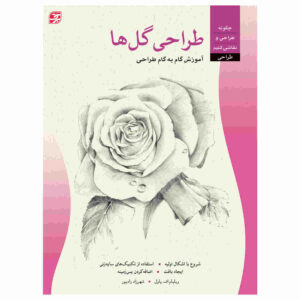 طراحی: کتاب گل‌ها اثر ویلیام اف. پاول (فارسی)