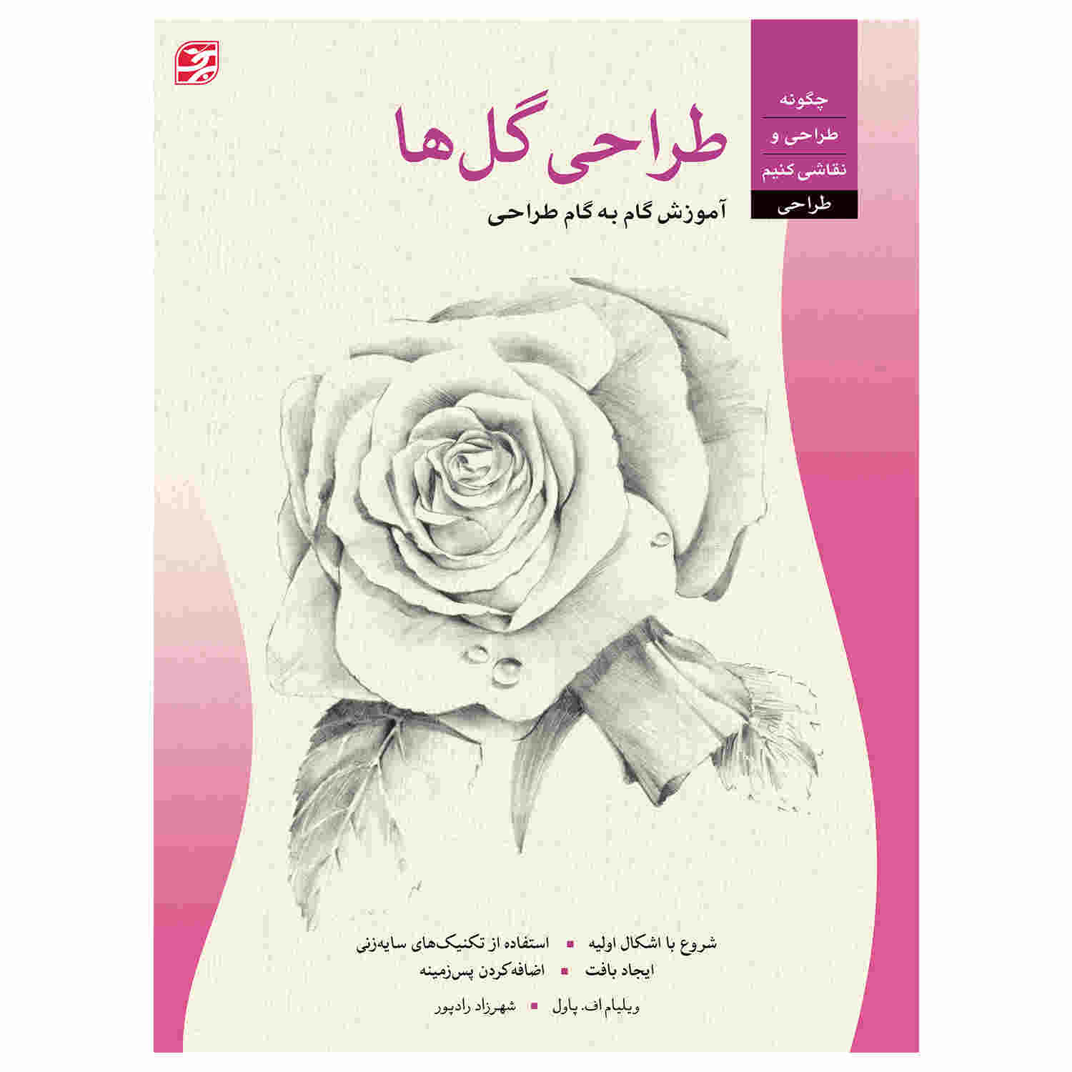طراحی: کتاب گلها اثر ویلیام اف. پاول (فارسی)