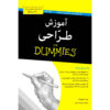 Drawing For Dummies اثر برندا هادینوت (فارسی)