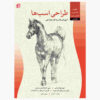 طراحی: اسب‌ها اثر والتر فاستر (فارسی)