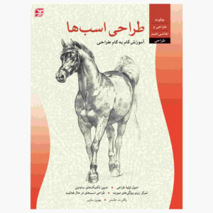 طراحی: اسب‌ها اثر والتر فاستر (فارسی)