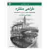 کتاب طراحی منظره نوشته جیووانی سیواردی (فارسی)