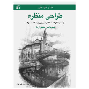 کتاب طراحی منظره نوشته جیووانی سیواردی (فارسی)
