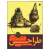 طراحی: کتاب طبیعت بی‌جان اثر جین فرانکس (فارسی)