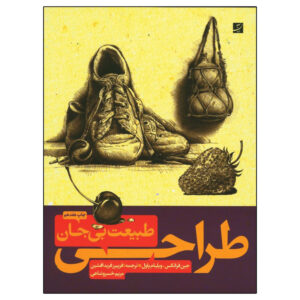 طراحی: کتاب طبیعت بی‌جان اثر جین فرانکس (فارسی)