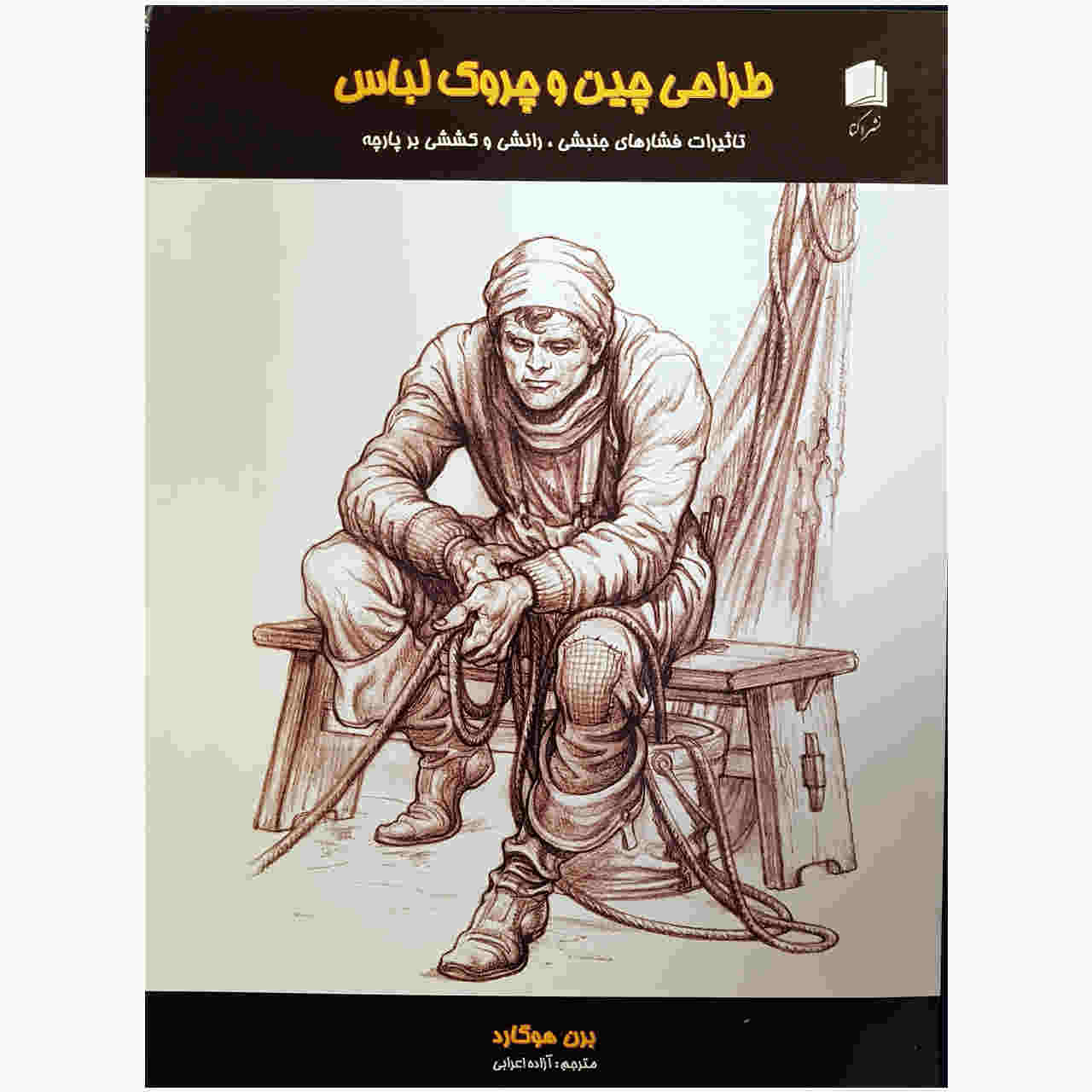 چین و چروکهای پویا و پردههای بلند، نوشتهی برن هوگارث (فارسی)