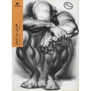 طراحی چهره پویا اثر برن هوگارت (فارسی)