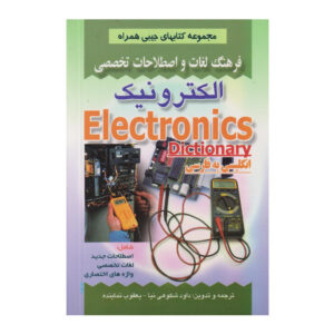 فرهنگ لغت الکترونیکی انگلیسی به فارسی (جیبی)