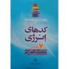 کتاب کدهای انرژی نوشته دکتر سو مورتر (فارسی)