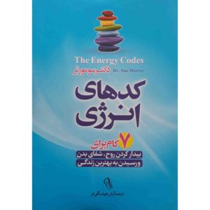 کتاب کدهای انرژی نوشته دکتر سو مورتر (فارسی)